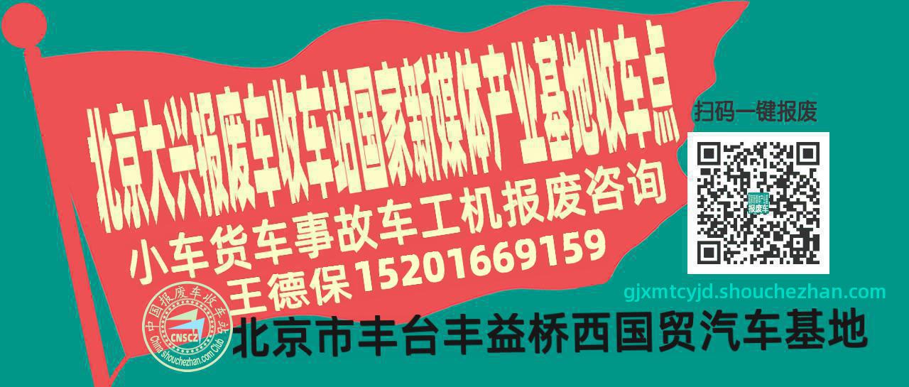 北京大兴报废车收车站国家新媒体产业基地收车点
